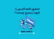 تحقیق کلمه کلیدی یا کیورد ریسرچ چیست؟
