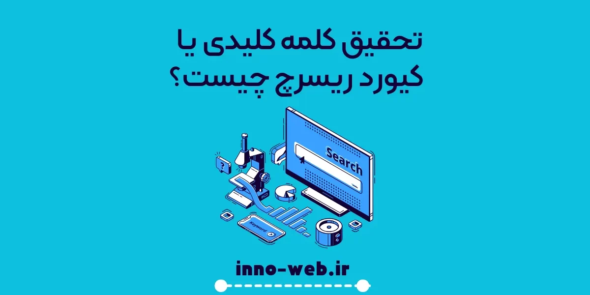تحقیق کلمه کلیدی یا کیورد ریسرچ چیست؟