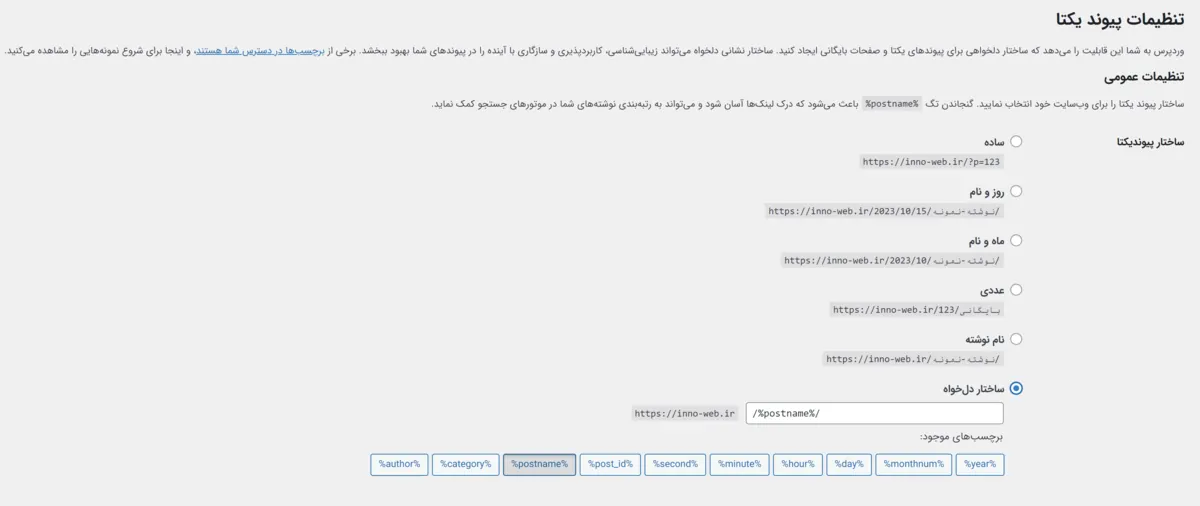 تنظیمات پیوند یکتا در وردپرس