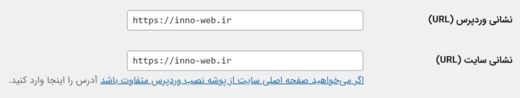 تنظیمات نحوه آدرس دهی سایت در وردپرس(با www یا بدون www)