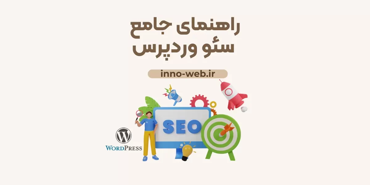 راهنمای جامع سئو وردپرس | اینو وب | inno-web.ir