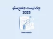 چک لیست جامع سئو 2023