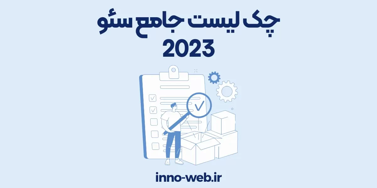 چک لیست جامع سئو 2023
