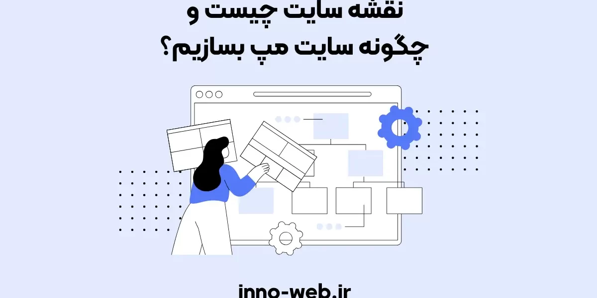 نقشه سایت چیست و چگونه سایت مپ بسازیم؟