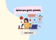 راهنمای جامع سئو محتوا | اینو وب