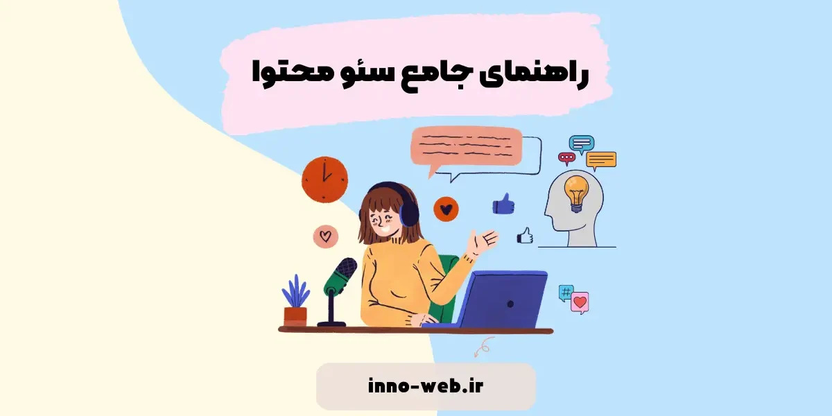 Content-SEO راهنمای جامع سئو محتوا | اینو وب