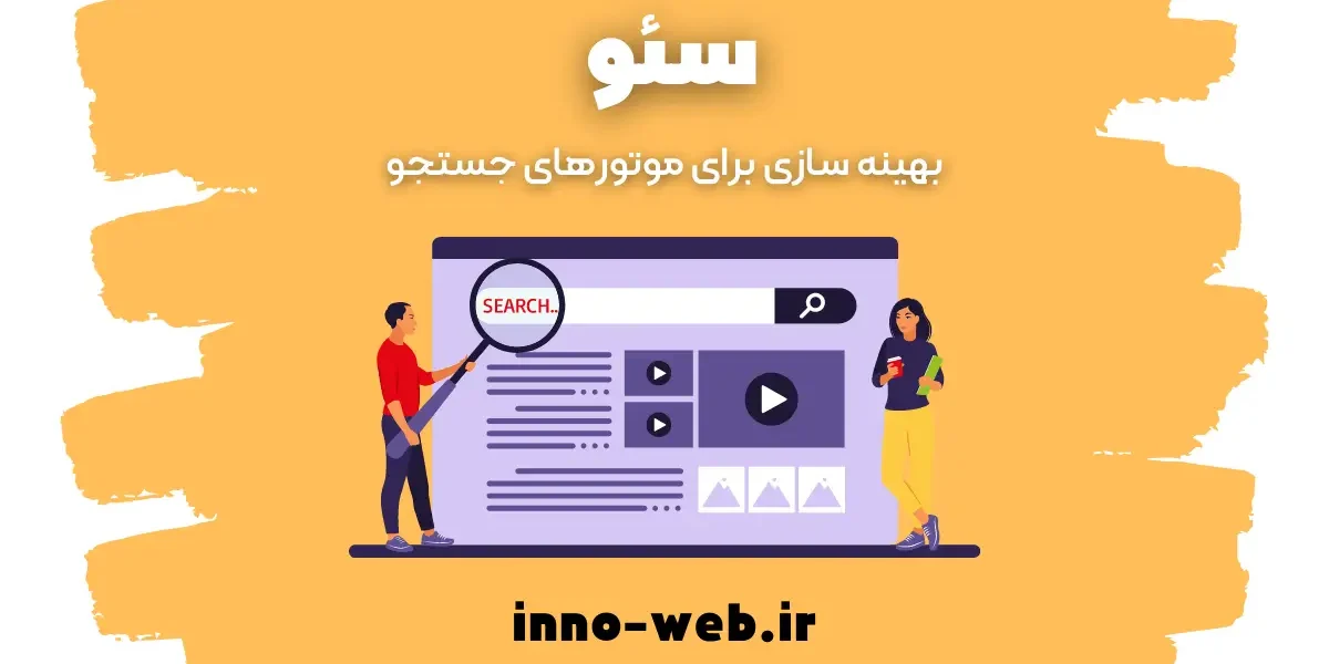 Purple-Yellow-Illustration-SEO-Optimization-Instagram-Post-1-1 اهمیت سئو در کسب و کار آنلاین | سئو | اینو وب