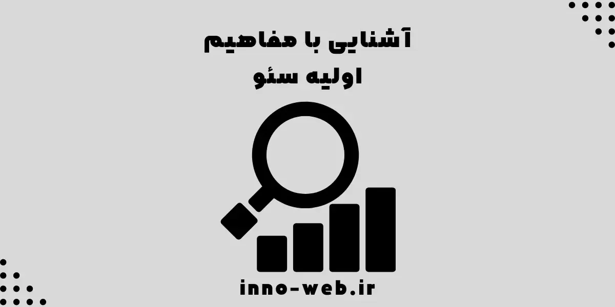 آشنایی با مفاهیم اولیه سئو | اینو وب
