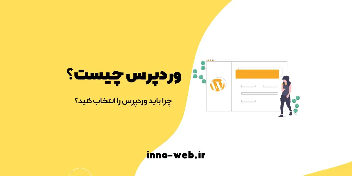 وردپرس چیست؟ | چرا باید وردپرس را انتخاب کنید؟ | اینو وب