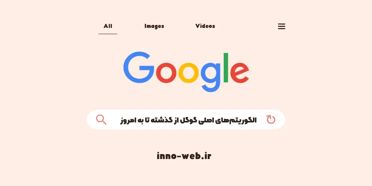 الگوریتم های اصلی گوگل از گذشته تا به امروز | اینو وب