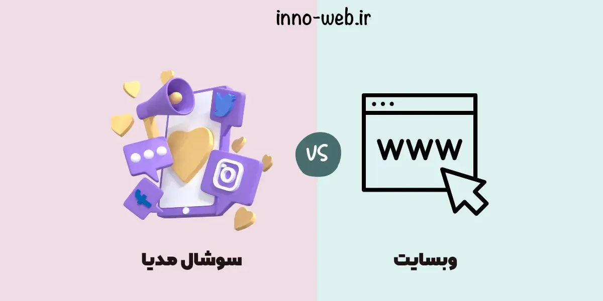 innoweb-first-blog طراحی سایت یا ایجاد صفحه در شبکه های اجتماعی؟ | طراحی سایت فروشگاه آنلاین | شبکه اجتماعی | طراحی سایت | اینو وب