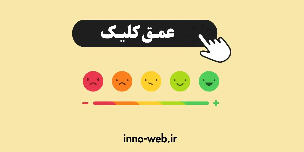 عمق کلیک چیست؟ What Is Click Depth